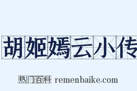 胡姬嫣云小传是什么意思的图片